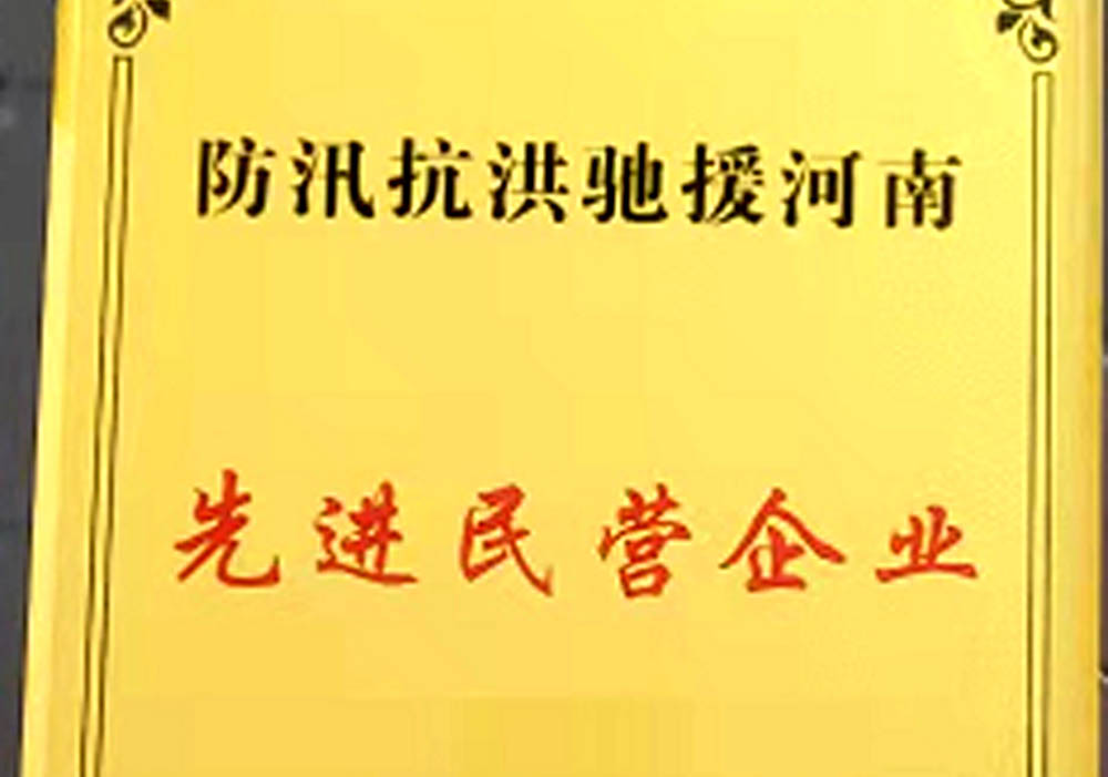 先進民營企業(yè)（防汛抗洪馳援河南）