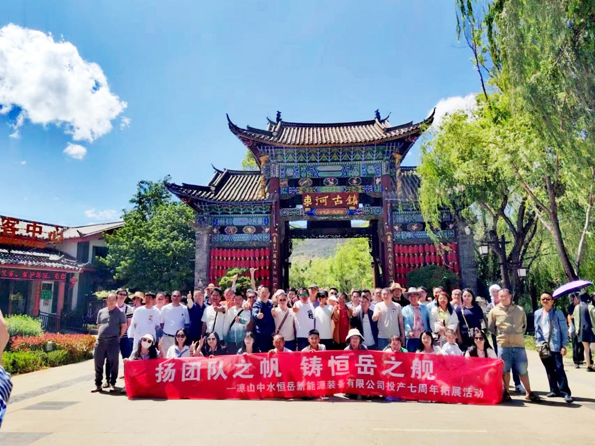 涼山中水恒岳云南三日游團建風采